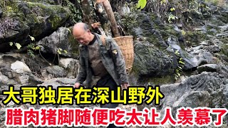 大哥独居在深山野外，吃纯天然的腊肉猪脚，是多少人羡慕的养老生活【山农乐哥】