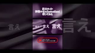 【低音イケボが歌ってみた】 神教⇒Exclamation! / 武士ケイト (short ver) #歌い手 #イケボ