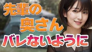 キャンプに参加したら、センパイの奥さんとひとときの.....【オリジナル小説】【朗読】