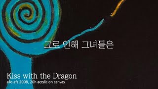 Kiss with the Dragon | 뜨거운 한낮 가사상태의 비젼이었다