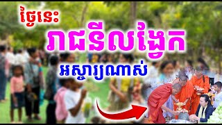 មុនការចាប់ផ្ដើមទេសនាមហាជាតកដែលសម្ដែងដោយគុណម្ចាស់ចន្ទមុនី ភ្លូកទឹកភ្លូកដីមនុស្សម្នាមកណែនរាជនីលង្វែក