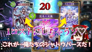 [ゆっくり実況:シャドバ]あれ？アンリミで混沌の流儀使えば強いんじゃね？1ターンで開闢と超越使えちゃうよ？？？