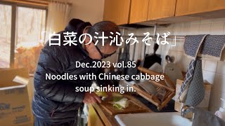 白菜の汁沁みそばDec.2023 vol.85Noodles with Chinese cabbage soup sinking in.