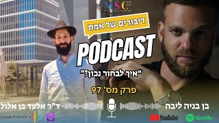 דיבורים של אמת | עונה 3 | פרק 97 | בן בניה ליבה מארח את ד