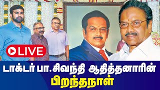 🔴LIVE : பா.சிவந்தி ஆதித்தனார் 89வது  பிறந்தநாள் விழா | Dr.Sivanthi Aditanar's Birthday