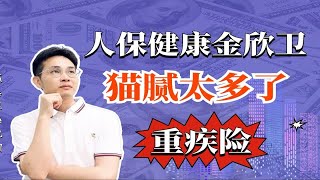 中国人保健康金欣卫重疾险，猫腻也太多了吧？