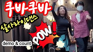 라인댄스]#쿠바쿠바 #살사#salsa #linedanc  Improver #무인도샘 cappuccinostudio#y벤투스