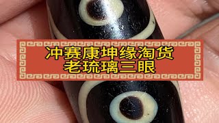 冲赛康坤缘淘货老琉璃宝盖3眼天珠