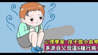 心理學家：孩子膽小自卑，可能源自父母的這6種行為！別錯了還不自知