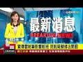 驚傳雷射筆影響航班民航局擬修法開罰