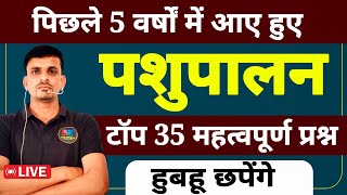 हुबहू छपेंगे । पशुपालन के महत्वपूर्ण प्रश्न । Pashupalan important questions I pashu palan mcqs