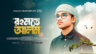 Rahmate Alam | রহমতে আলম | তোমরা আরো শুনবানি সুন্দর কাহিনী | Islam and Life Song | Sohail Mahmud