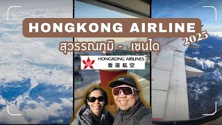 รีวิวฮ่องกงแอร์ไลน์ ไปญี่ปุ่น🇯🇵 เมืองเซนได  [สุวรรณภุมิ-เซนได] [Hong kong Airlines]