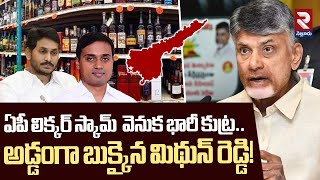 ఏపీ లిక్కర్ 20 వేల కోట్ల స్కామ్.! | AP Liquor 20cr Thousand Scam | MP Mithun Reddy | RTV Nellore