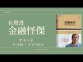 聽書《金融怪傑：華爾街的頂級交易員》第四章（完結）有聲書《market wizards》傑克·d·施瓦格（jack d.schwager）讀書