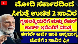 ಗೃಹಲಕ್ಮಿಯರಿಗೆ ಸಿಗುತ್ತೆ ಸರ್ಕಾರದ ಕಡೆಯಿಂದ ಅನ್ನಭಾಗ್ಯ ಹಣದ ಜೊತೆಗೆ ಉಚಿತ 1000 ರೂ ಈಗಲೇ ಅರ್ಜಿ ಹಾಕಿ #congress