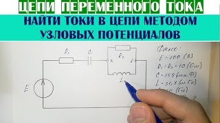 Цепи переменного тока | Найти токи в цепи методом узловых потенциалов