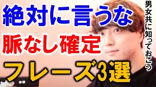 【男女共通】絶対言ってはいけない脈無しフレーズ3選【モテ期プロデューサー荒野/切り抜き】