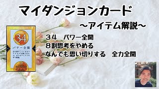 マイダンジョンカード　アイテム「３４パワー全開」