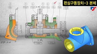 편심왕복(구동)장치-3 본체 3D모델링