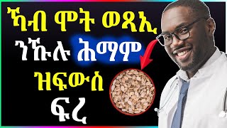 ✅ ኻብ ሞት ወጻኢ ንኹሉ ሕማም ናይ ምፍዋስ ዓቅሚ ዘለዎ ናይ ብርጭቅ ፍረ - ኣገረምቲ ረብሓታቱ - well media