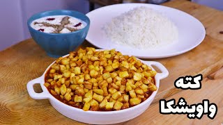 راحت ترین غذای کته ای, واویشکا گوشت و سیب زمینی