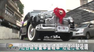 20160508N 近百歲骨董車當禮車 沿途行駛吸睛