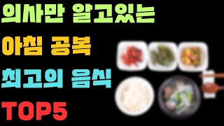 아침 식사 공복 최고의 음식 5가지! 의사들도 추천하는 건강 식단 TOP 5 | 사망률 87% 증가당신이 모르는 사이 죽어가고 있습니다.