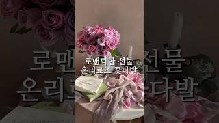 연말선물 추천, 로맨틱한 장미꽃다발 #장미꽃 #장미꽃다발 #꽃다발 #꽃선물 #특별한선물 #연말선물