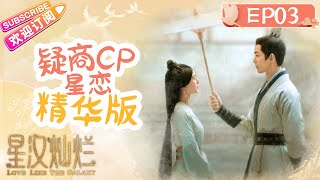 《星汉灿烂》疑商CP星恋精华版💖第3集：“她的婚事，我会负责！” ✨程少商退婚改嫁凌不疑 Love Like the Galaxy｜吴磊 赵露思【捷成华视偶像剧场】