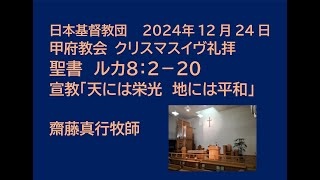 日本基督教団 甲府教会 　クリスマスイヴ礼拝　２０２４年１２月２４日　聖書　ルカによる福音書 ２章８節～２０節             「天には栄光　地には平和」　齋藤真行牧師