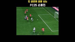 빈 골문에 골을 넣는 FC25 토트넘 홋스퍼(Tottenham Hotspur) 선수(손흥민) #FC25