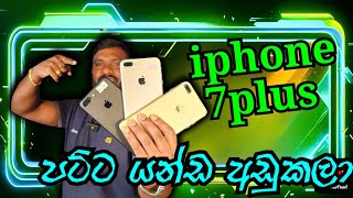 iphone 7plus මිල සුපිරියටම අඩු කළා