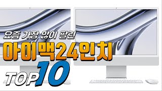 2024년 상품평이 좋은! 아이맥24인치! 베스트 TOP10! 가격 평점 리뷰 후기 총정리!!