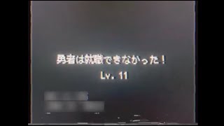 【謎の映像・CM】無敵の勇者