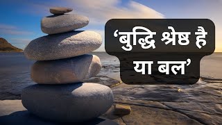 बुद्धि श्रेष्ठ है या बल | Budhi Aur Bal | Intelligence is Better Than Strength - My Spiritual Mantra