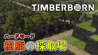 【Timberborn】「樹脂の採取場」ハードモードでビーバーの異端者たち（アイアン・ティース）と街づくり　＃20