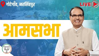 LIVE: गोटेगांव, जिला नरसिंहपुर में आयोजित जनसभा को संबोधन | Narsinghpur Today | MP Election 2023