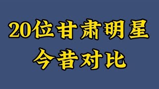 20位甘肃明星今昔对比，有歌手主持人演员，美女如云你认识几个？【煦风影视】