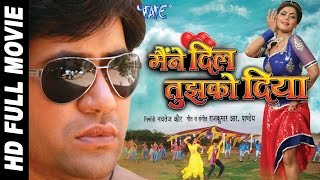 Maine Dil Tujhko Diya ● Super Hit Bhojpuri Full Movie ● मैंने दिल तुझको दिया  ● Dinesh Lal Yadav