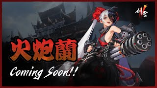 劍靈2 | 更新預告 – 火炮蘭 Coming Soon