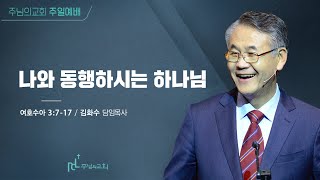 2022년 8월 28일 주님의교회 주일예배실황