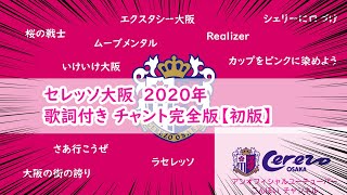 【セレッソ大阪】2020年チームチャント完全版