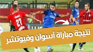 نتيجة مباراة أسوان و فيوتشر في الدوري المصري اليوم