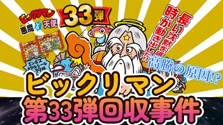 【ビックリマン】現在の高騰の原因!? ビックリマン第33弾回収事件!!【事件簿】