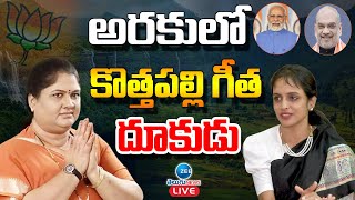 LIVE: Kothapalli Geetha | TDP Janasena BJP Alliance | అరకులో కొత్తపల్లి గీత దూకుడు | ZEE Telugu News