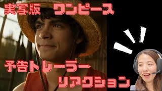 実写版ワンピース 予告トレーラー リアクション One Piece Live Action Trailer Reaction