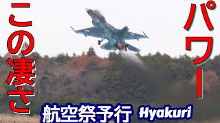 この凄さ！F2が吠えた 機動飛行航空祭予行１２／５ 百里基地 nrthhh