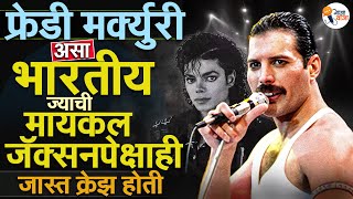 Freddie Mercury : इंडिया ते ब्रिटन, फ्रेडी मर्क्युरी इतका गाजला कसा ? | Gajawaja