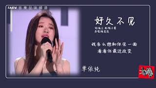 单依纯《好久不见》【中国好声音2020】【动态歌词Lyrics】【纯享版】